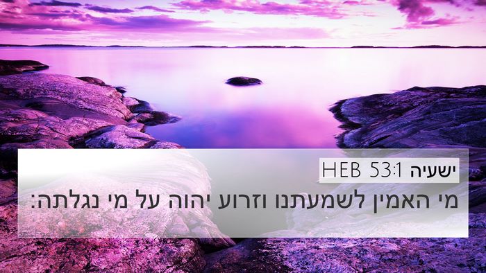 ישעיה 53:1 HEB Bible Verse Image