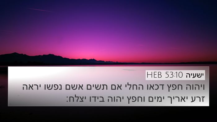 ישעיה 53:10 HEB Bible Verse Image