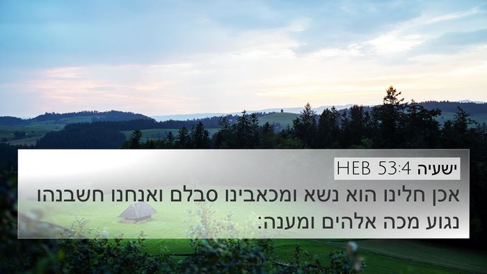 ישעיה 53:4 HEB Bible Verse Image