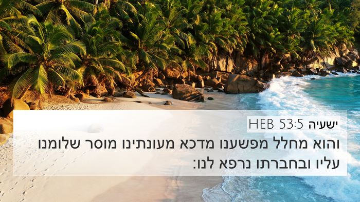 ישעיה 53:5 HEB Bible Verse Image