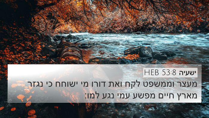 ישעיה 53:8 HEB Bible Verse Image