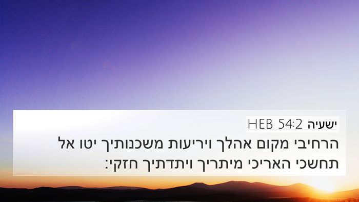 ישעיה 54:2 HEB Bible Verse Image