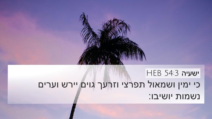 ישעיה 54:3 HEB Bible Verse Image