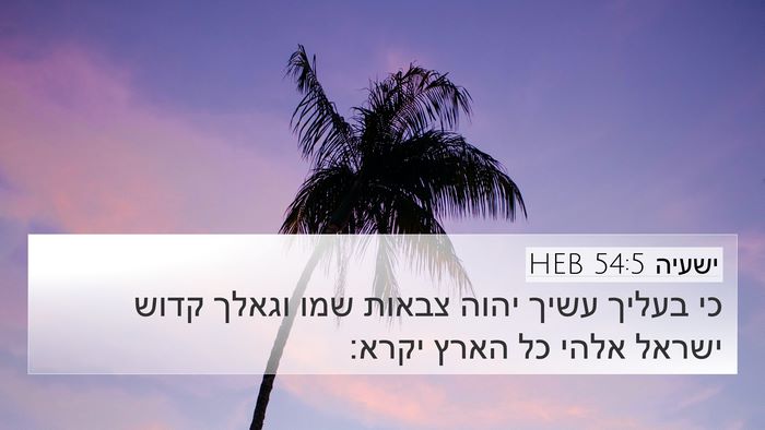 ישעיה 54:5 HEB Bible Verse Image