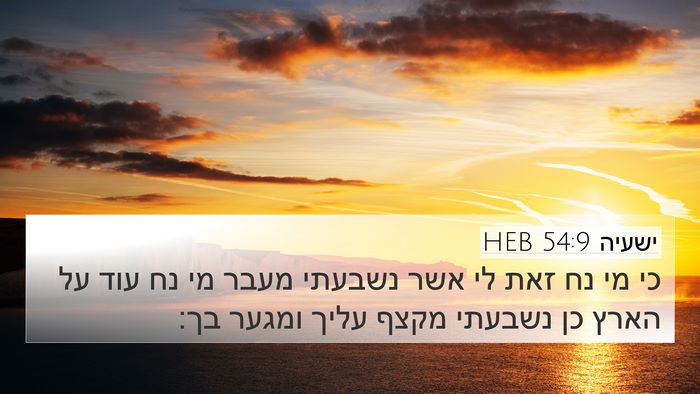 ישעיה 54:9 HEB Bible Verse Image