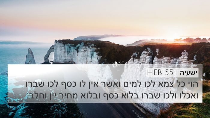 ישעיה 55:1 HEB Bible Verse Image