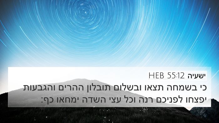 ישעיה 55:12 HEB Bible Verse Image