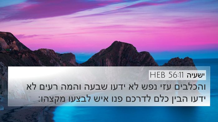 ישעיה 56:11 HEB Bible Verse Image