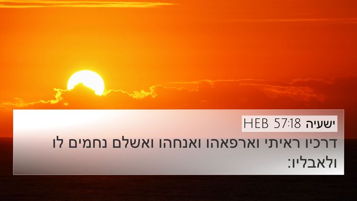 ישעיה 57:18 HEB Bible Verse Image