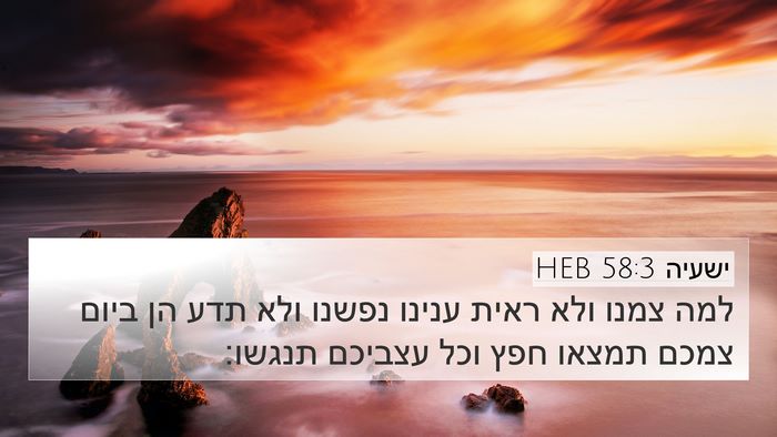 ישעיה 58:3 HEB Bible Verse Image