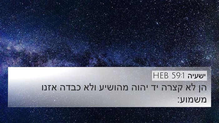 ישעיה 59:1 HEB Bible Verse Image