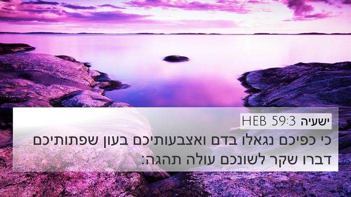 ישעיה 59:3 HEB Bible Verse Image