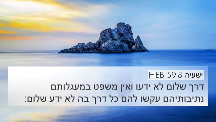 ישעיה 59:8 HEB 4K Wallpaper - דרך שלום לא ידעו ואין משפט - 4K Wallpaper Bible Verse