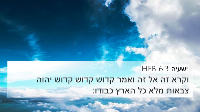 ישעיה 6:3 HEB Bible Verse Image