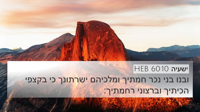 ישעיה 60:10 HEB Bible Verse Image