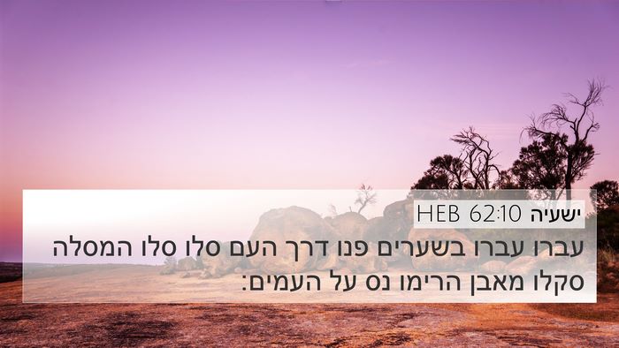 ישעיה 62:10 HEB Bible Verse Image