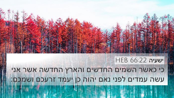 ישעיה 66:22 HEB Bible Verse Image