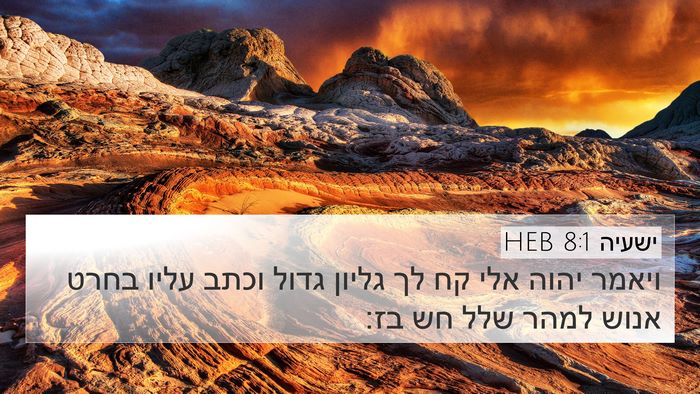 ישעיה 8:1 HEB Bible Verse Image