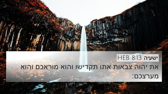 ישעיה 8:13 HEB 4K Wallpaper - את יהוה צבאות אתו תקדישו - 4K Wallpaper Bible Verse