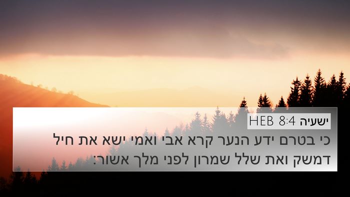 ישעיה 8:4 HEB Bible Verse Image