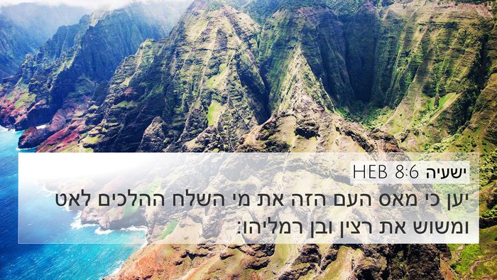 ישעיה 8:6 HEB Bible Verse Image