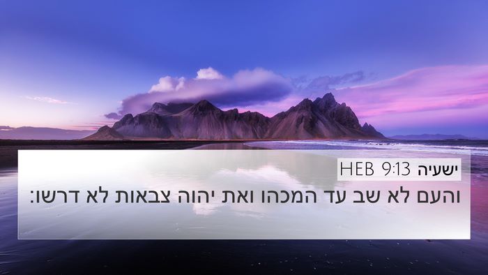 ישעיה 9:13 HEB Bible Verse Image