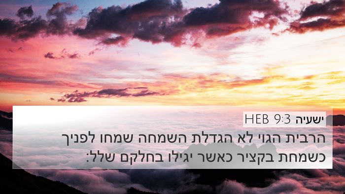 ישעיה 9:3 HEB 4K Wallpaper - הרבית הגוי לא הגדלת השמחה - 4K Wallpaper Bible Verse