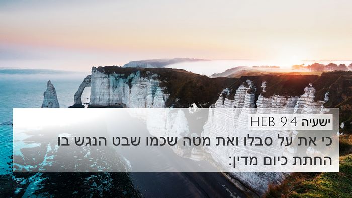 ישעיה 9:4 HEB Bible Verse Image