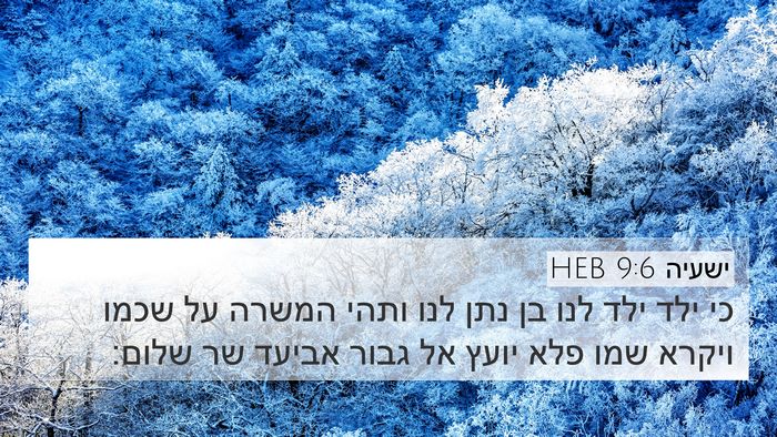 ישעיה 9:6 HEB Bible Verse Image