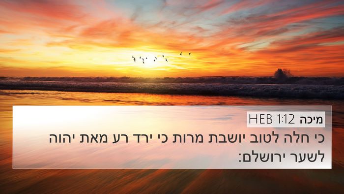 מיכה 1:12 HEB Bible Verse Image