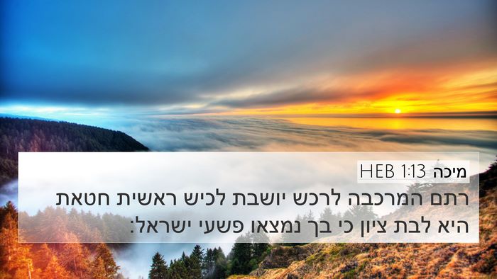 מיכה 1:13 HEB 4K Wallpaper - רתם המרכבה לרכש יושבת לכיש - 4K Wallpaper Bible Verse