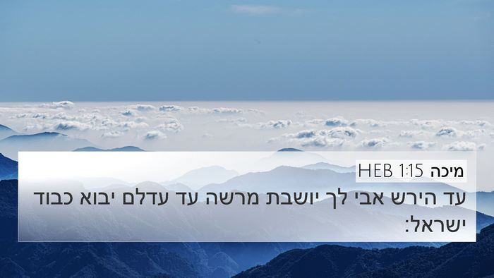מיכה 1:15 HEB Bible Verse Image