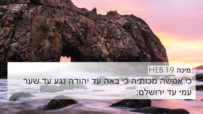 מיכה 1:9 HEB 4K Wallpaper - כי אנושה מכותיה כי באה עד - 4K Wallpaper Bible Verse