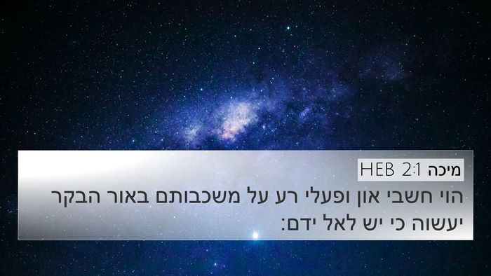 מיכה 2:1 HEB Bible Verse Image