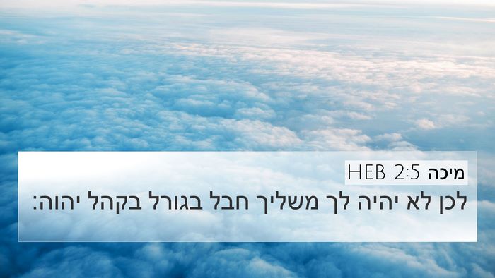 מיכה 2:5 HEB 4K Wallpaper - לכן לא יהיה לך משליך חבל - 4K Wallpaper Bible Verse