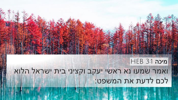 מיכה 3:1 HEB Bible Verse Image