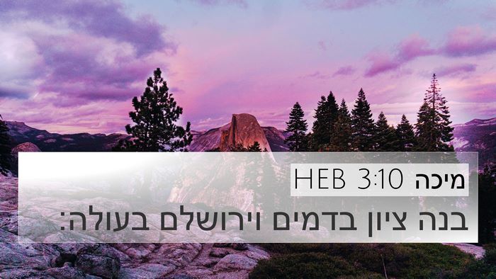 מיכה 3:10 HEB Bible Verse Image