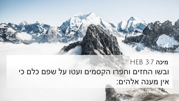מיכה 3:7 HEB 4K Wallpaper - ובשו החזים וחפרו הקסמים - 4K Wallpaper Bible Verse