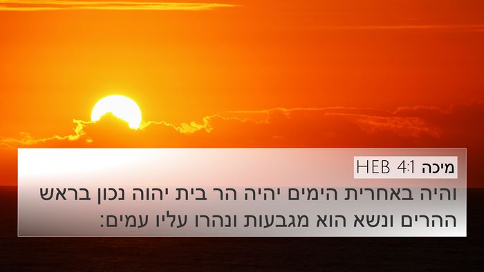 מיכה 4:1 HEB Bible Verse Image