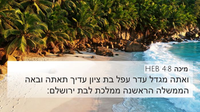 מיכה 4:8 HEB 4K Wallpaper - ואתה מגדל עדר עפל בת ציון - 4K Wallpaper Bible Verse