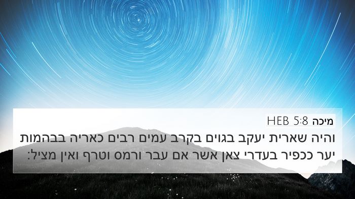 מיכה 5:8 HEB Bible Verse Image