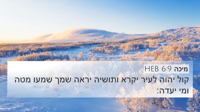 מיכה 6:9 HEB Bible Verse Image