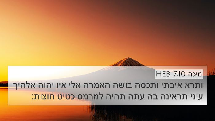 מיכה 7:10 HEB Bible Verse Image