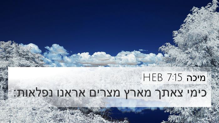 מיכה 7:15 HEB 4K Wallpaper - כימי צאתך מארץ מצרים אראנו - 4K Wallpaper Bible Verse