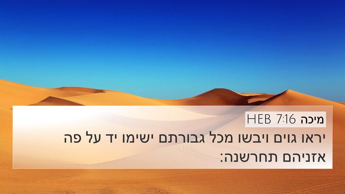 מיכה 7:16 HEB Bible Verse Image