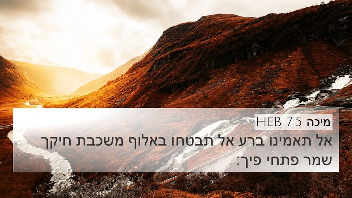 מיכה 7:5 HEB Bible Verse Image