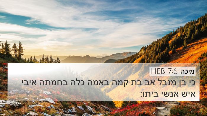 מיכה 7:6 HEB Bible Verse Image
