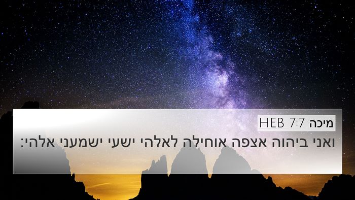 מיכה 7:7 HEB Bible Verse Image