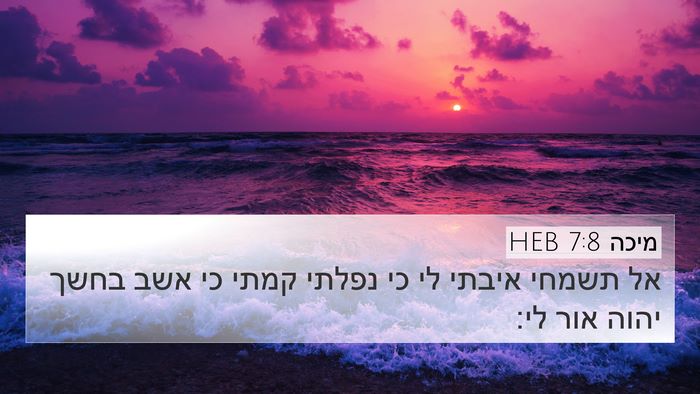 מיכה 7:8 HEB Bible Verse Image
