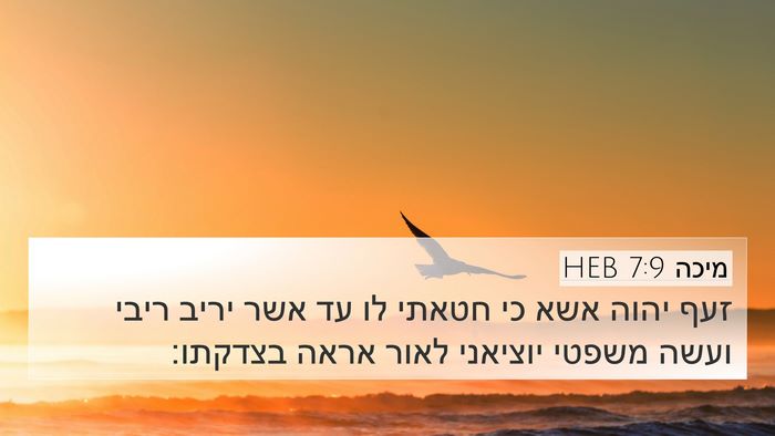 מיכה 7:9 HEB 4K Wallpaper - זעף יהוה אשא כי חטאתי לו עד - 4K Wallpaper Bible Verse